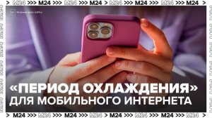 В России предложили ввести "период охлаждения" для мобильного интернета и СМС - Москва 24