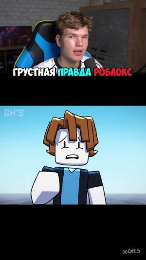 Грустная Правда про Roblox, о Которой ВСЕ МОЛЧАТ! 😢 #shorts #шортс #roblox #роблокс #грусть #lisfox