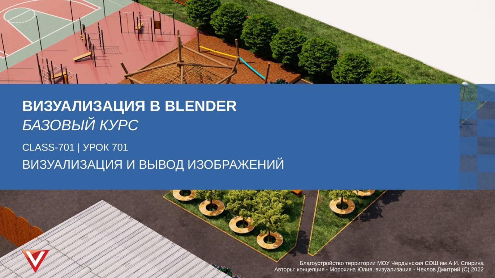 [Курс «Визуализация в Blender: Базовый»] Визуализация и вывод изображений смотреть онлайн
