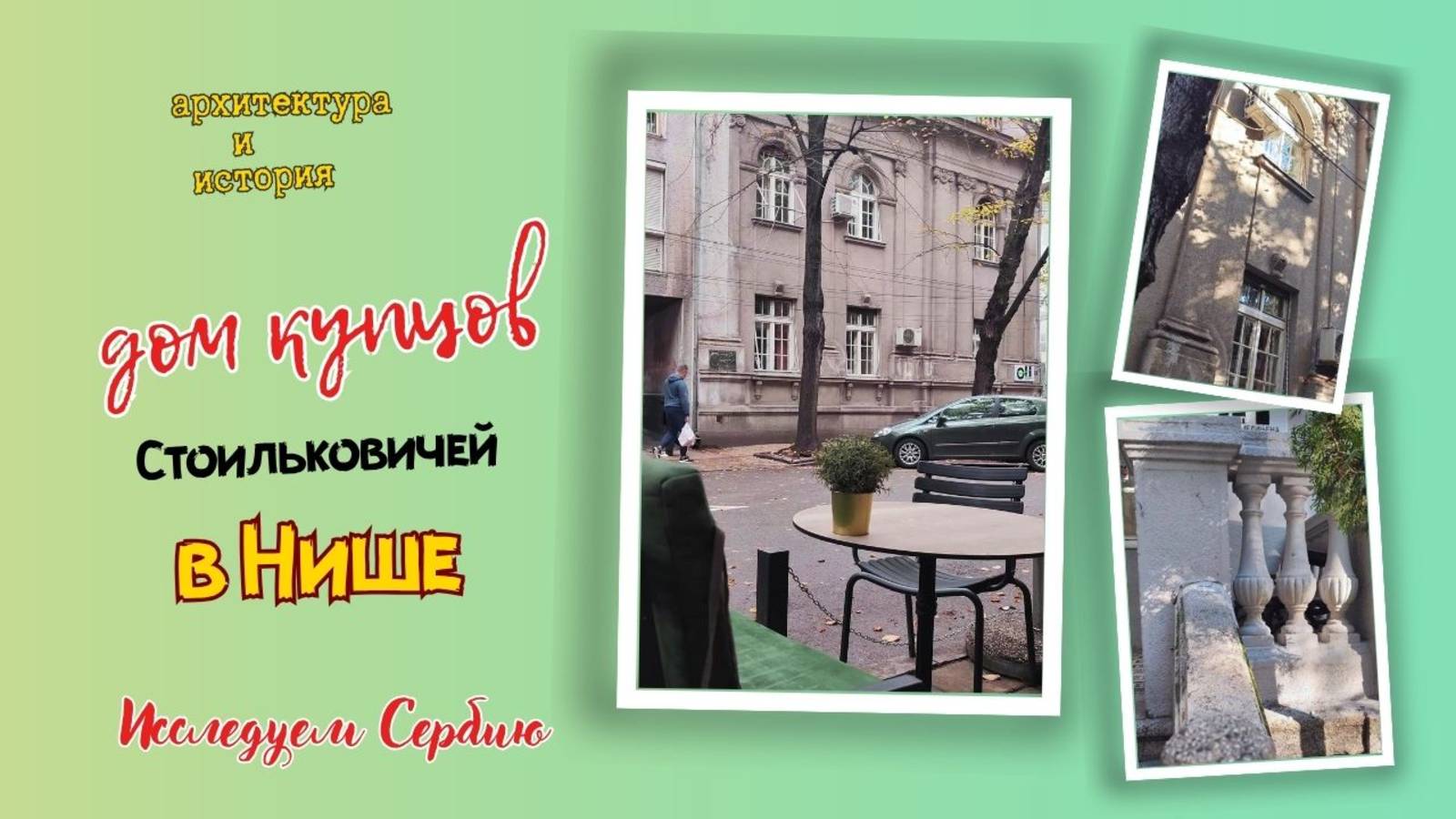 Городские прогулки по Сербии с историей. Ниш - третий город. Архитектура. #путешествия смотреть онлайн