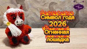МК Символ года 2026 своими руками. ОГНЕННАЯ ЛОШАДКА. Из пряжи, без вывязывания.