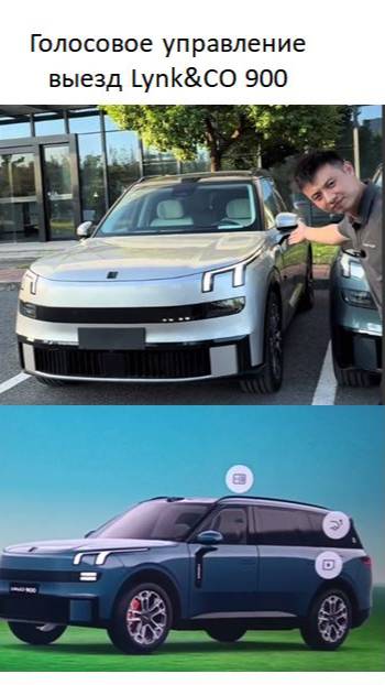 Голосовое управление выезд Lynk&CO 900 смотреть онлайн