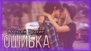 Ошибка - Алексей Кракин