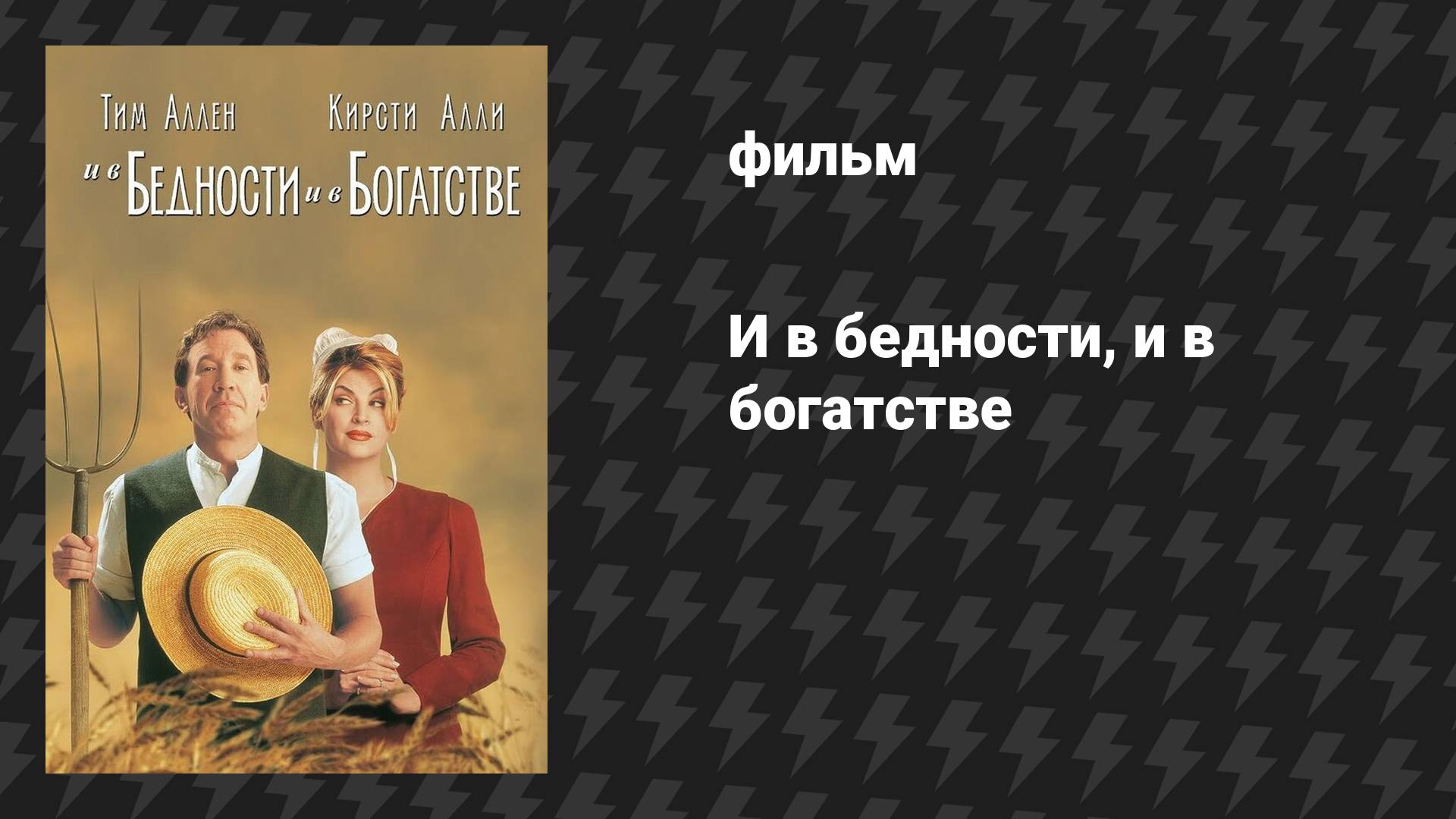 И в бедности, и в богатстве (фильм, 1997) смотреть онлайн