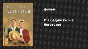 И в бедности, и в богатстве (фильм, 1997)