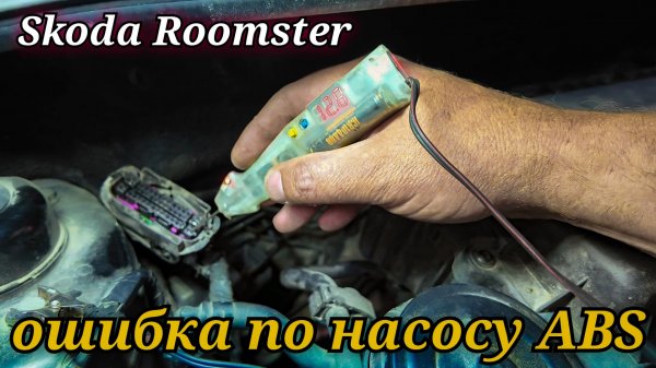 Skoda Roomster не работает ABS, ошибки по насосу. Всё оказалось проще чем казалось.