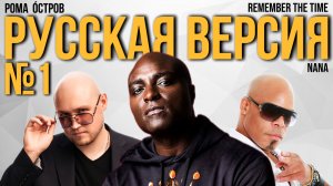 NANA - Remember The Time на русском / Cover by Рома Остров / Перевод №3
