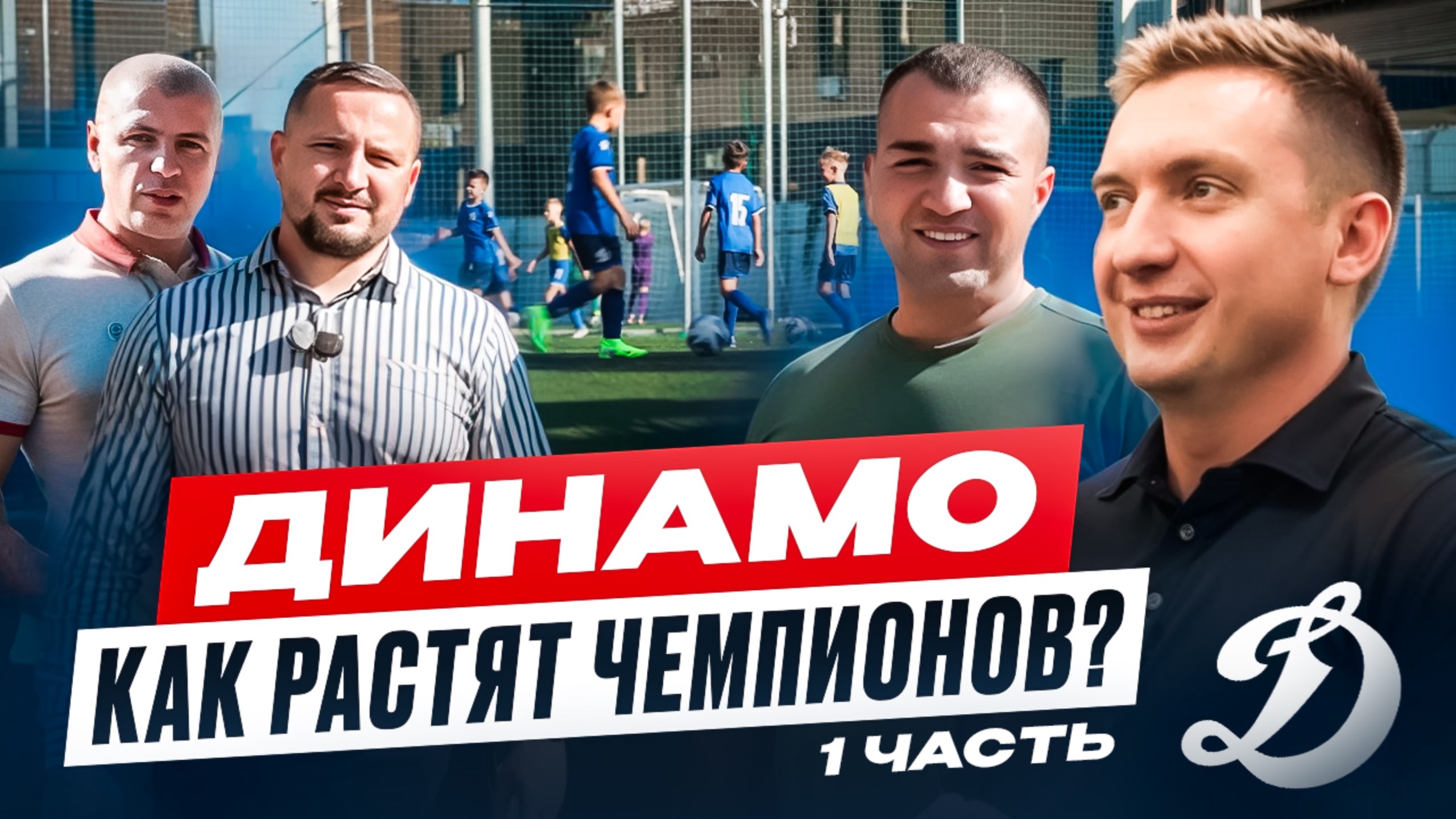 ФШ Динамо: как растят чемпионов? Часть 1 | Коммерсы в спорте | Бизнес не в столице