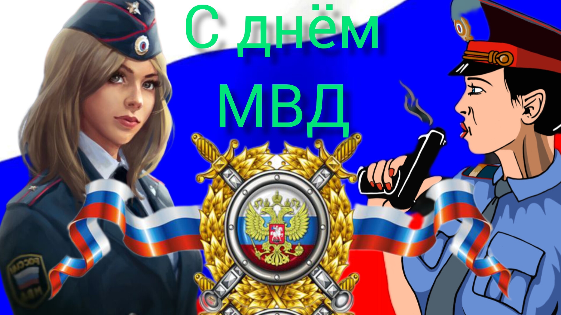 10 НОЯБРЯ ДЕНЬ СОТРУДНИКА ОРГАНОВ ВНУТРЕННИХ ДЕЛ РОССИЙСКОЙ ФЕДЕРАЦИИ Музыкальное поздравление смотреть онлайн