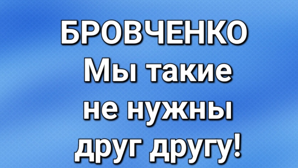 Бровченко/Последние новости. смотреть онлайн