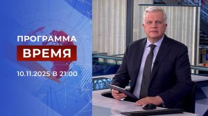 Выпуск программы "Время" от 10.11.2025
