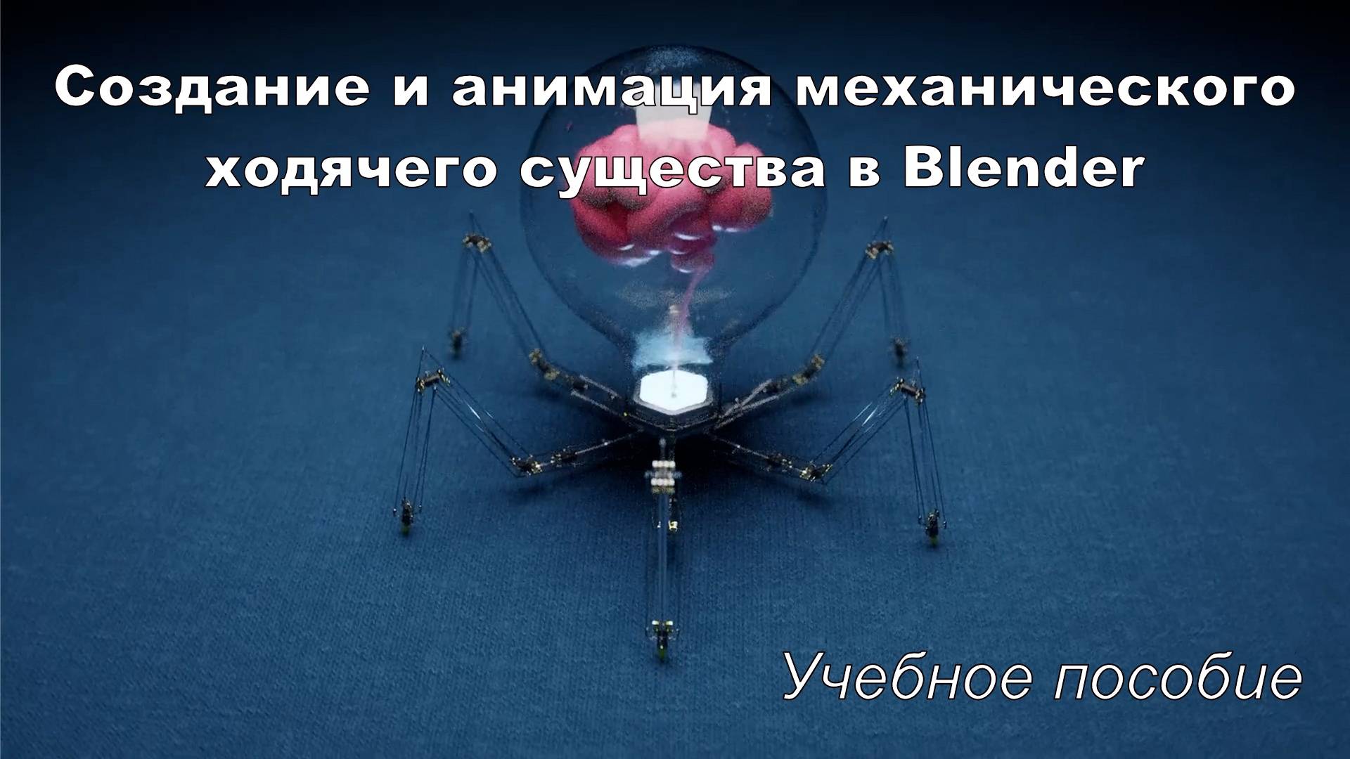 Создание и анимация механического ходячего существа в Blender - Учебное пособие