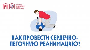 Как провести сердечно-легочную реанимацию