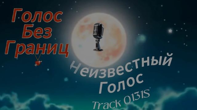 Treck 0131S Неизвестный Голос