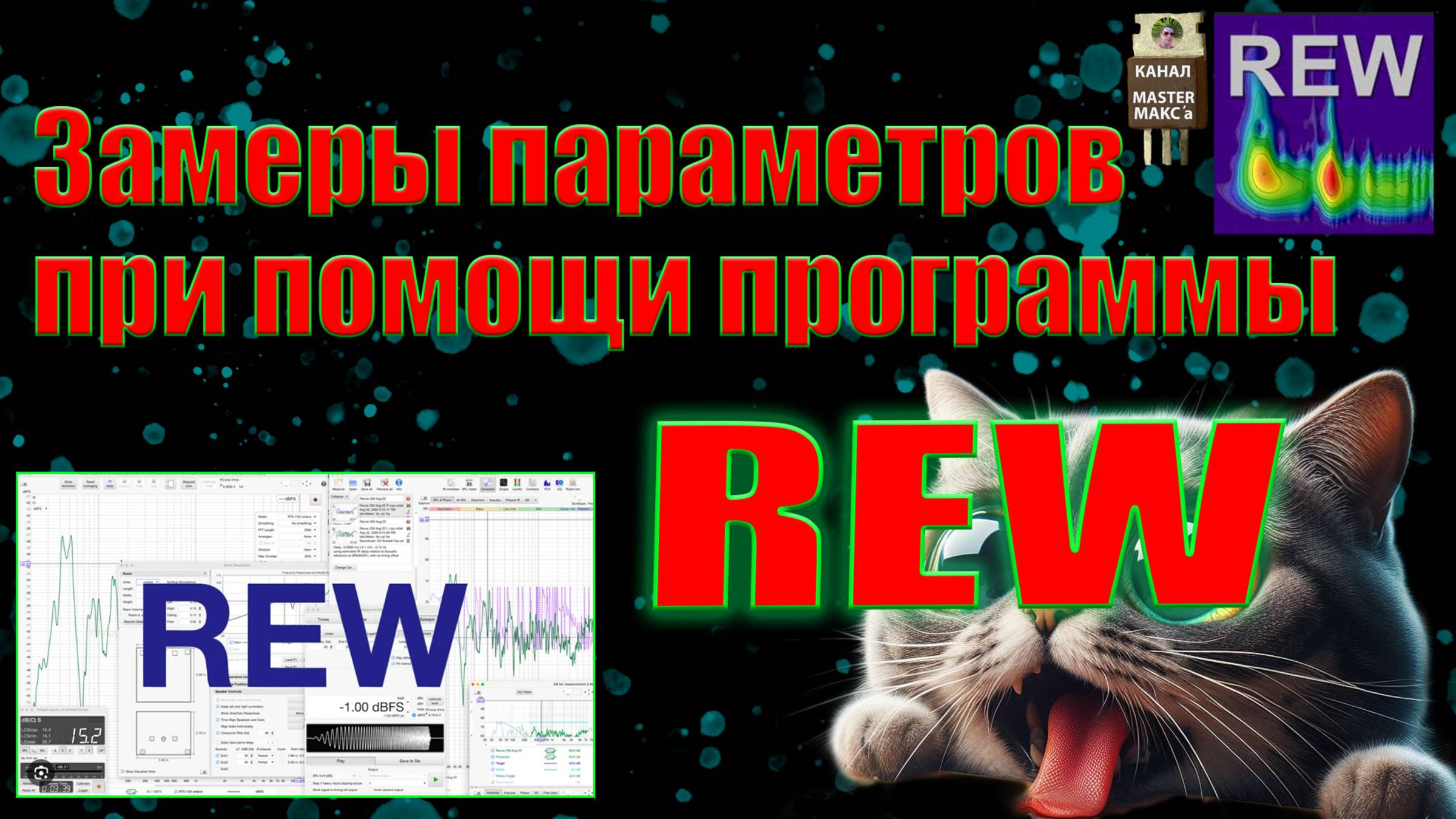 Замеры параметров усилителя при помощи программы REW смотреть онлайн