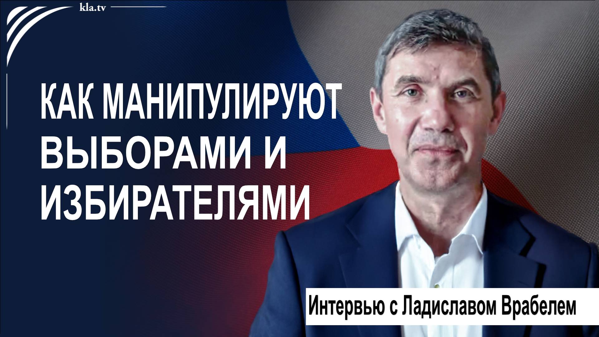 Как манипулируют выборами и избирателями. Интервью с Ладиславом Врабелем _kla.tv/39343 /2025-11-10
