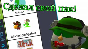 СОЗДАЛ СВОЙ ПАК В РИСУЕМ МУЛЬТФИЛЬМЫ 2! **не шучу**