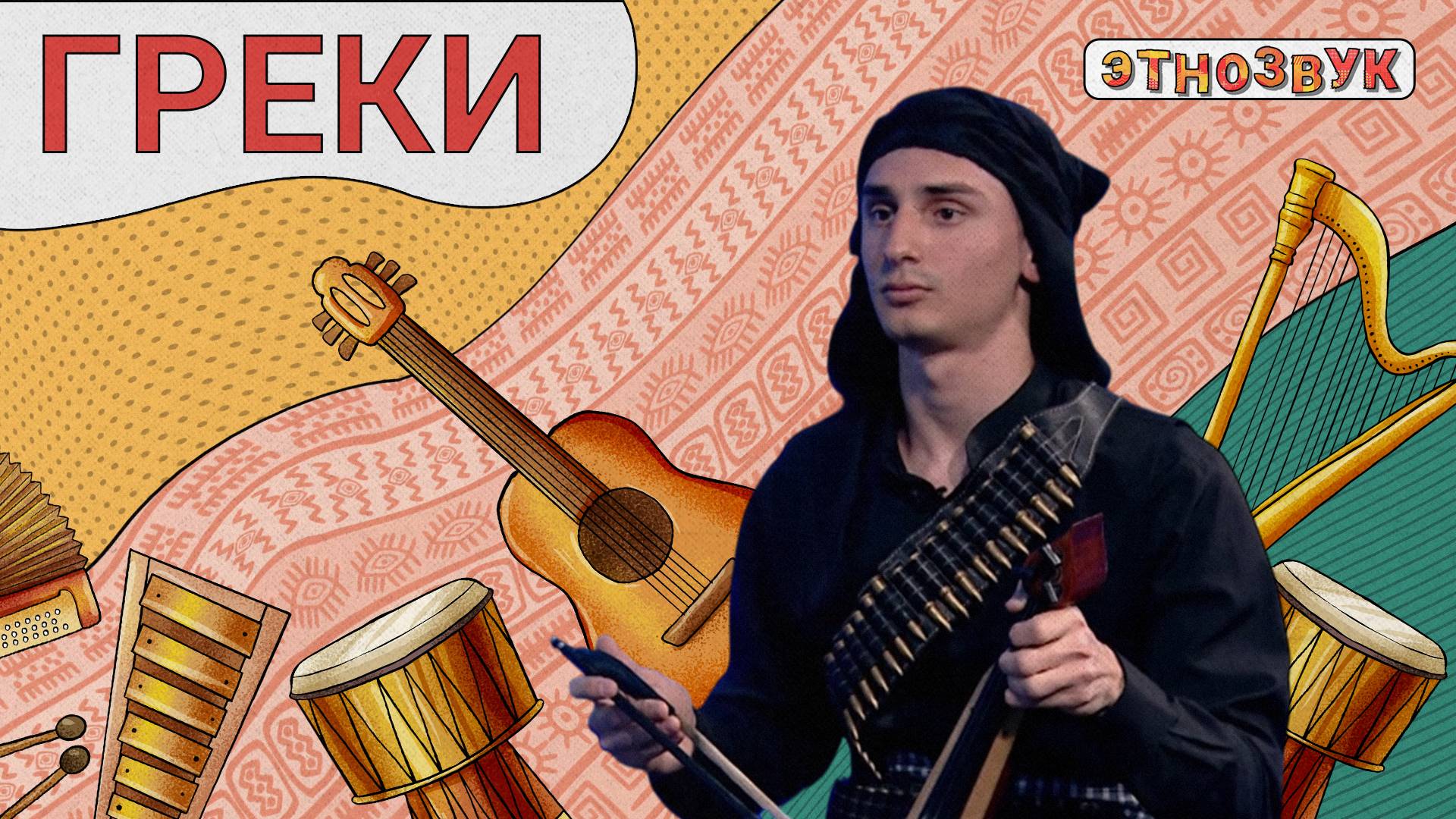 ЭТНОЗВУК - Греки смотреть онлайн