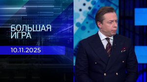 Большая игра. Часть 2. Выпуск от 10.11.2025