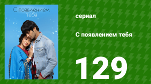 С появлением тебя 129 серия (сериал, 2018)
