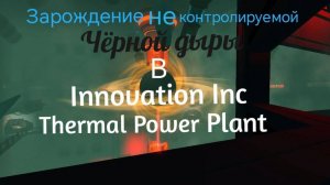 Зарождение неконтролируемой чёрной дыры в Roblox режим (Innovation Inc)! Подробно в описание!