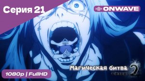 Магическая битва 2 сезон  - 21 Серия  [OnWave]