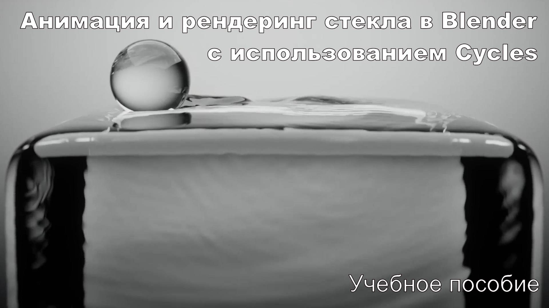 Анимация и рендеринг стекла в Blender с использованием Cycles - Учебное пособие