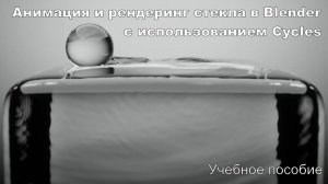 Анимация и рендеринг стекла в Blender с использованием Cycles - Учебное пособие