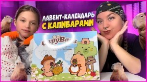 ❤️КАПИБАРА АДВЕНТ-КАЛЕНДАРЬ❤️ Обзор/Распаковка❤️