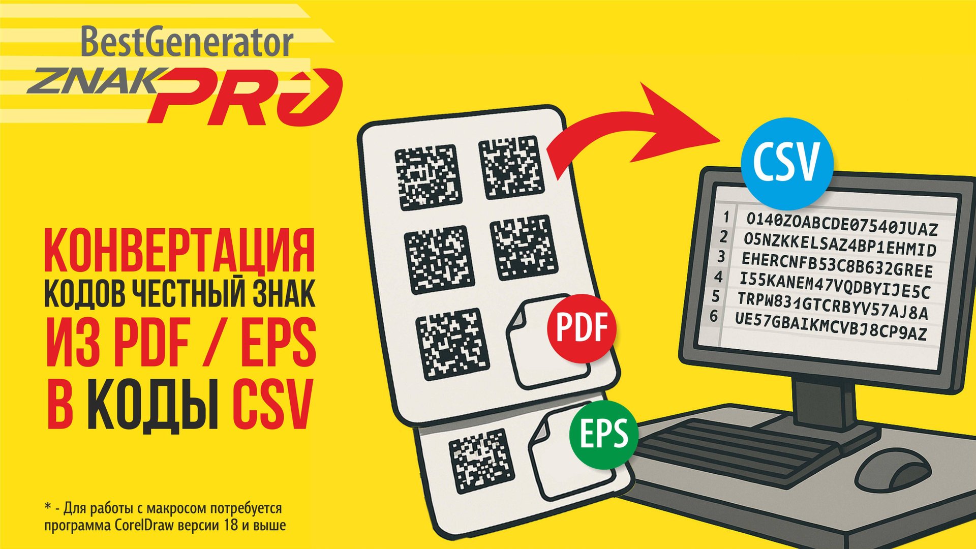 Конвертация в CSV кодов Честный знак (DataMatrix) из PDF и EPS | Конвертер - BestGenerator ZNAK-PRO смотреть онлайн