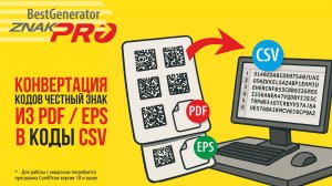 Конвертация в CSV кодов Честный знак (DataMatrix) из PDF и EPS  | Конвертер - BestGenerator ZNAK-PRO