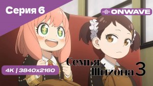 [4K] Семья шпиона 3 - Серия 6 [OnWave]