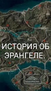 ИСТОРИЯ ОБ ЭРАНГЕЛЕ.