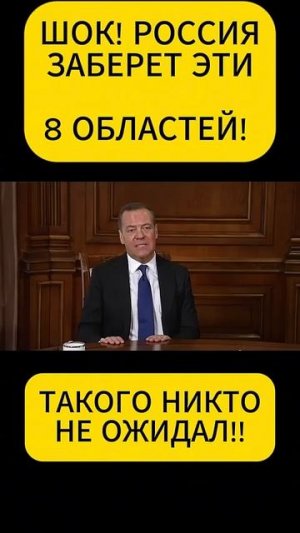 МЕДВЕДЕВ ШОКИРОВАЛ ЗАПАД! 8 ОБЛАСТЕЙ ПЕРЕЙДУТ В СОСТАВ РОССИИ!