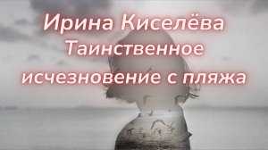 ТАРО🔮ИРИНА КИСЕЛЁВА ИСЧЕЗЛА В ТУРЦИИ