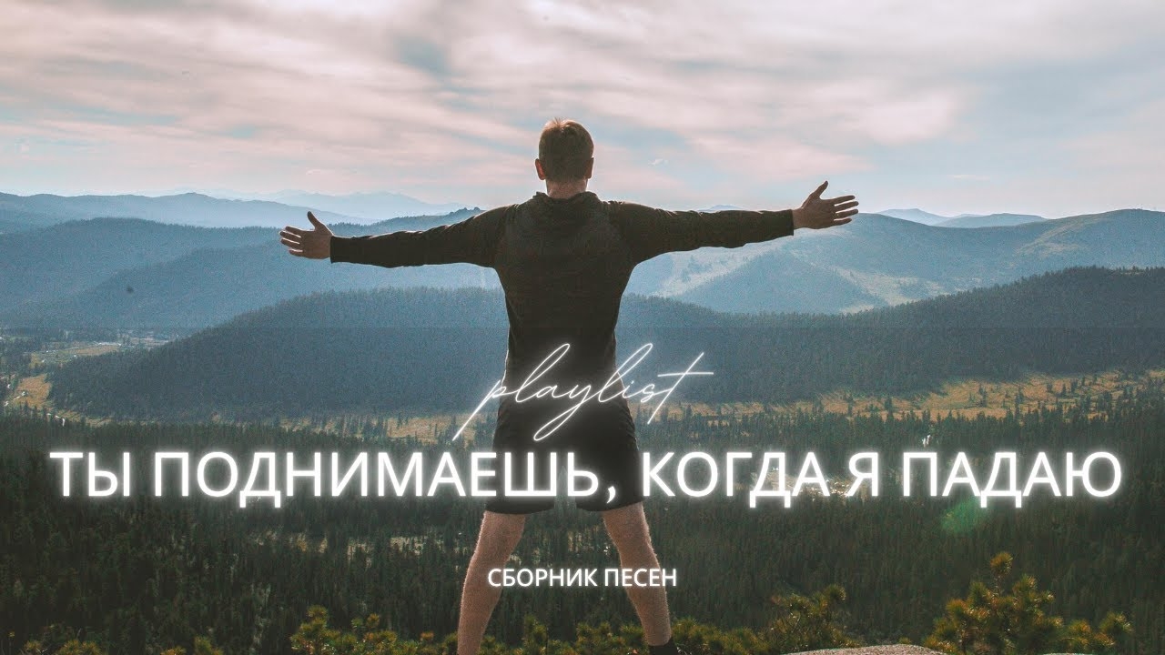 Ты Поднимаешь, Когда Я Падаю | Песни о надежде и вере 2025 смотреть онлайн