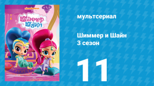 Шиммер и Шайн 3 сезон 11 серия (мультсериал, 2018)
