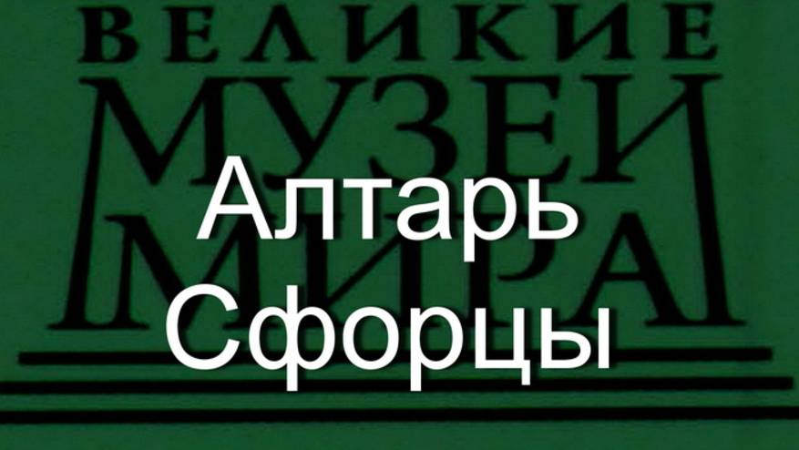 Алтарь Сфорцы.Фернандо де Льянос, описание смотреть онлайн