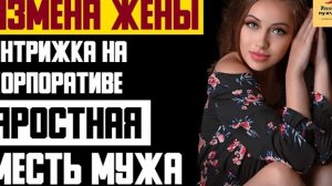 Рассказ мужчины | Измена жены. Интрижка на корпоративе. Яростная месть мужа. Реальная история