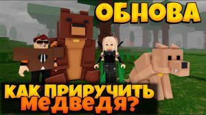 ГАЙД НА ОБНОВЛЕНИЕ В ИГРЕ 99 НОЧЕЙ В ЛЕСУ | КАК ПРИРУЧИТЬ МЕДВЕДЯ | 99 NIGHTS IN THE FOREST ROBLOX