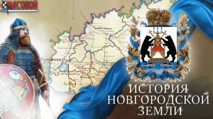 История Новгородской земли. Славяне, республика, Иван Грозный