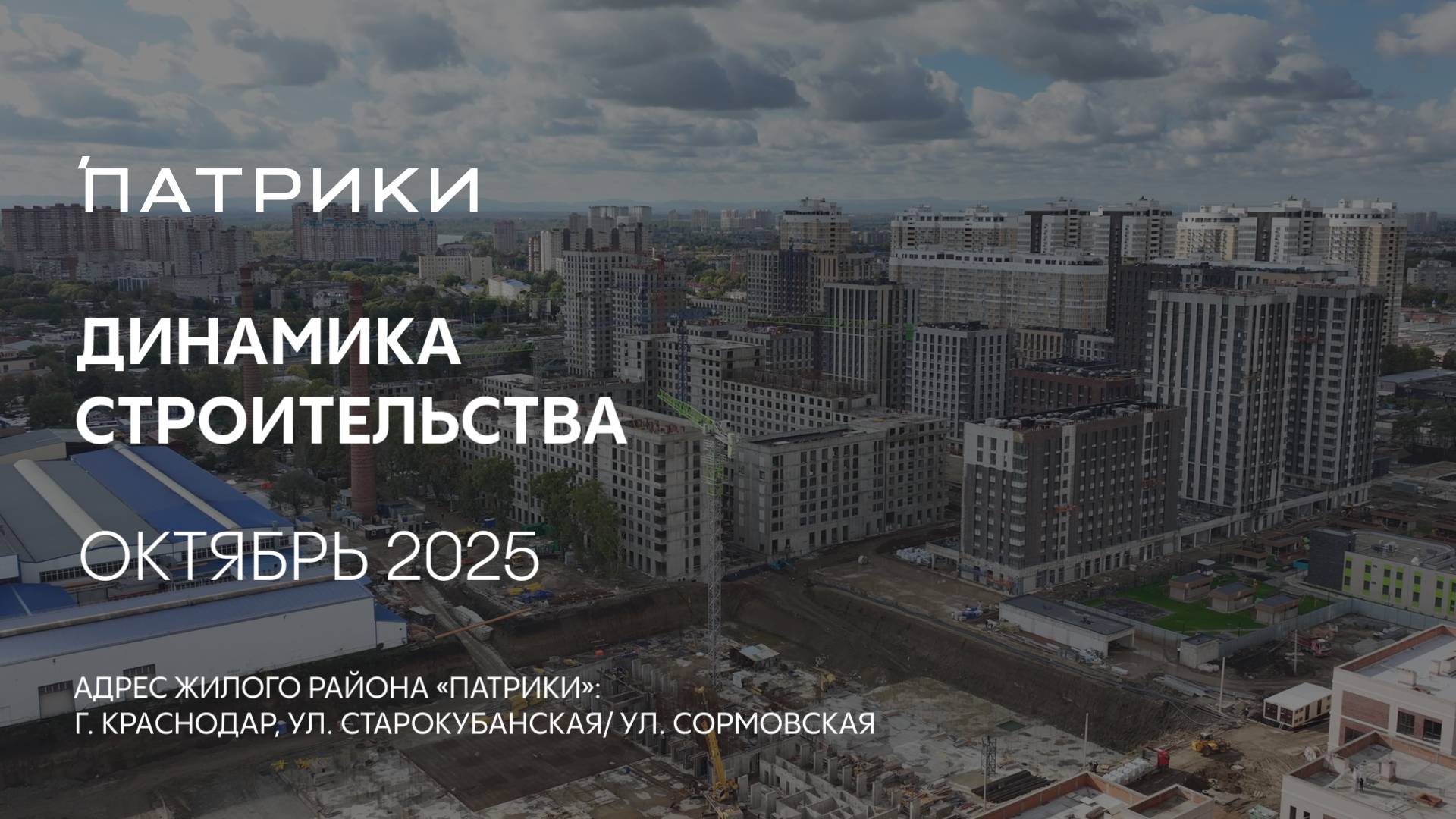 ГК ТОЧНО - ЖИЛОЙ РАЙОН «ПАТРИКИ» октябрь 2025 смотреть онлайн