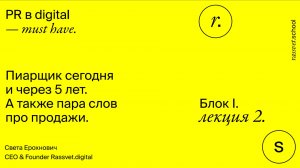 Блок І. Лекция 2. Пиарщик сегодня и через 5 лет. А также пара слов про продажи.