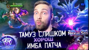 Титамин | НУ СЛИШКОМ ХОРОШИЙ БАФ ТАМУЗА - Mobile Legends mlbb