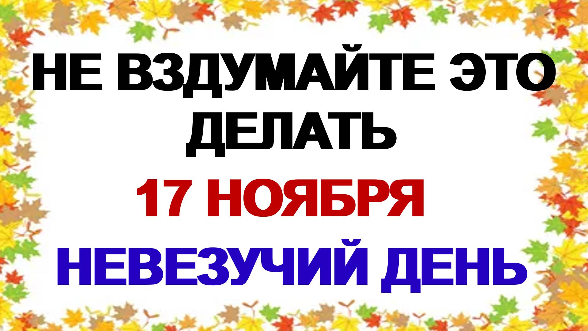 17 ноября. Еремин день. Почему женщина ждет этот день. Народные приметы. смотреть онлайн