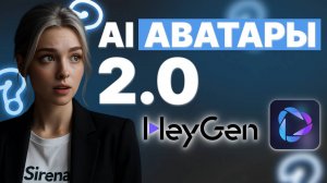 СОЗДАЕМ AI-АВАТАРА С НУЛЯ ЗА 5 МИНУТ! ПОСТАВЬ КОНТЕНТ НА ПОТОК! (HEYGEN ОБЗОР)