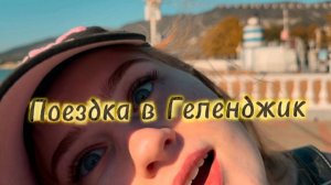 ГЕЛЕНДЖИК в октябре?/ВЛОГ часть 1🚂🫶🏻