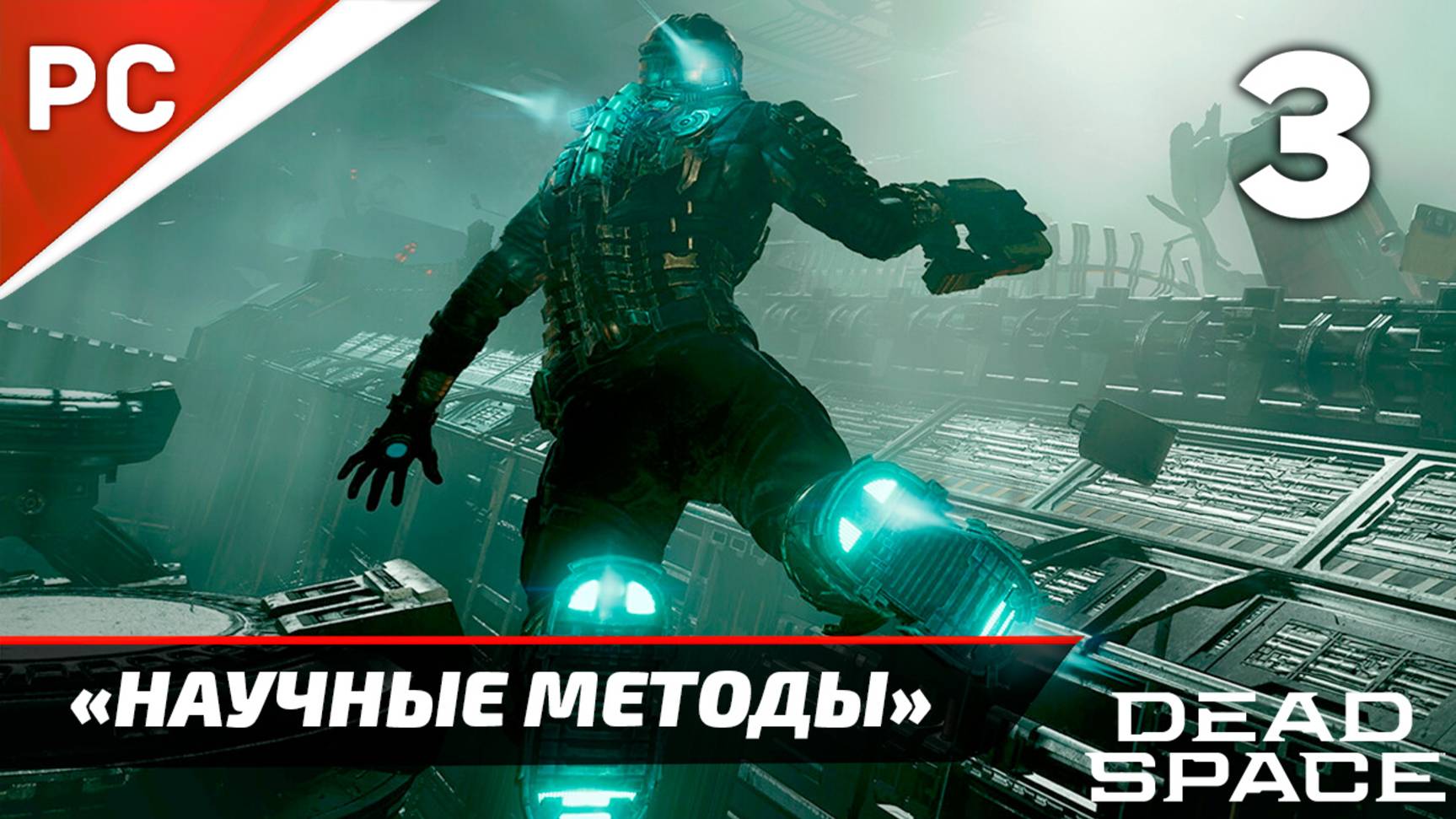 Прохождение Dead Space «NG+» Без Комментариев — Часть 3: «Научные Методы» (Русская Озвучка) смотреть онлайн
