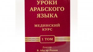 Арабский язык. Мединский курс. 1 том. Урок 6
