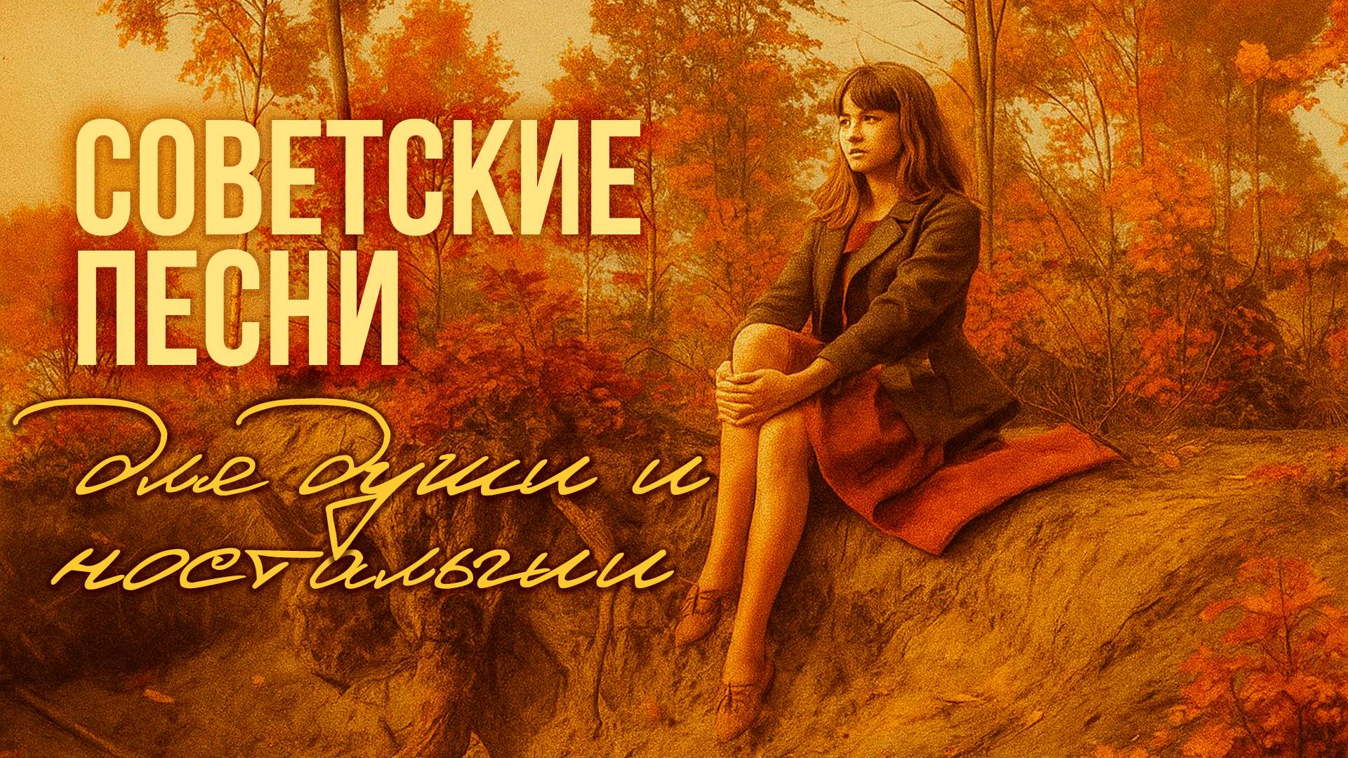 ВОТ И ЛЕТО ПРОШЛО | Лучшие советские песни для души и ностальгии смотреть онлайн